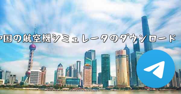 中国の航空機シミュレータのダウンロード