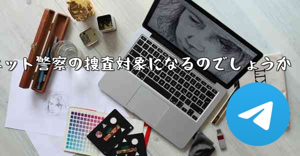 紙飛行機のアカウント開設はネット警察の捜査対象になるのでしょうか