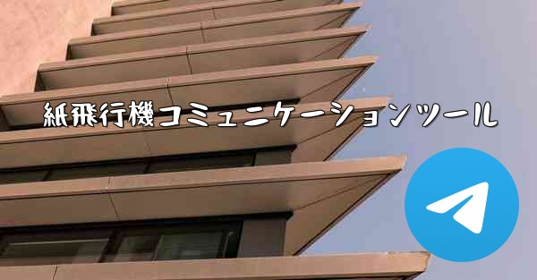紙飛行機コミュニケーションツール