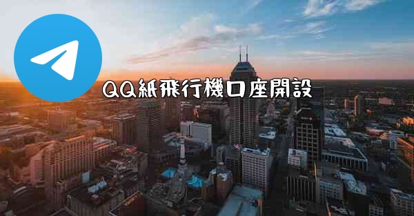 QQ紙飛行機口座開設