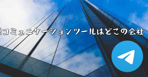 紙飛行機コミュニケーションツールはどこの会社