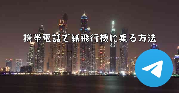 携帯電話で紙飛行機に乗る方法