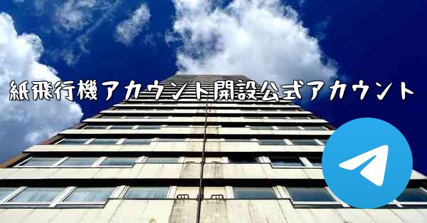 紙飛行機アカウント開設公式アカウント