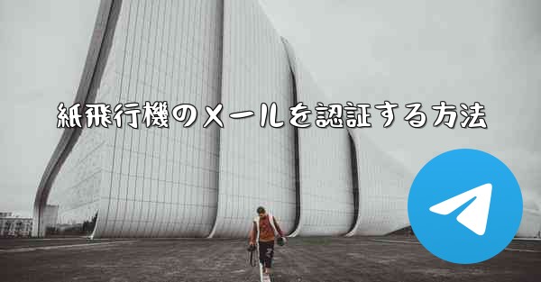 紙飛行機のメールを認証する方法