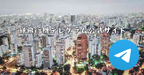 紙飛行機テレゲラム公式サイト