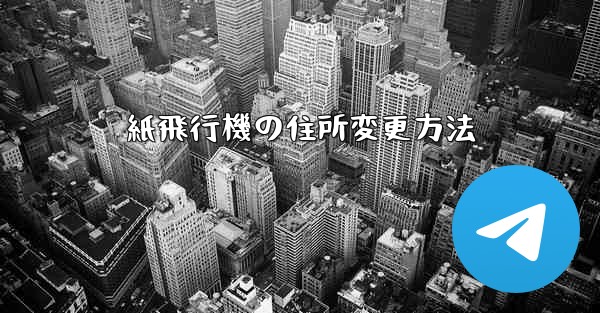 紙飛行機の住所変更方法