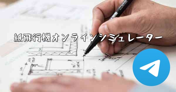 紙飛行機オンラインシミュレーター