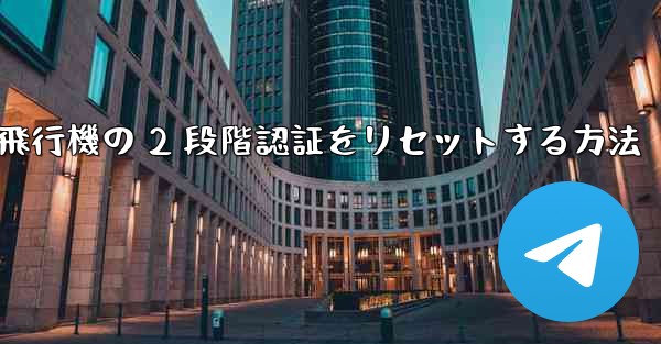 紙飛行機の 2 段階認証をリセットする方法
