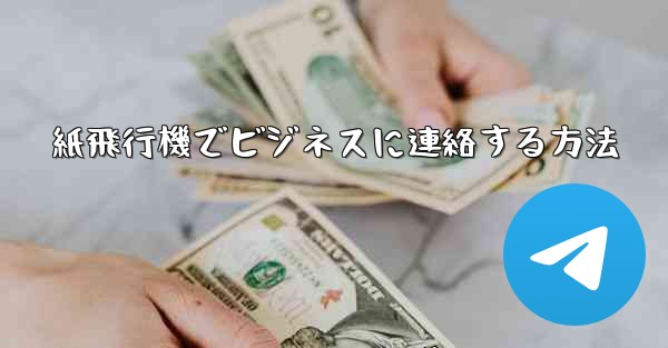 紙飛行機でビジネスに連絡する方法