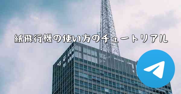 紙飛行機の使い方のチュートリアル