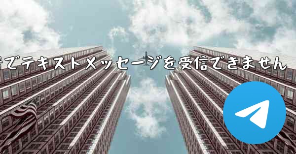 フライトに登録した国内携帯電話番号でテキストメッセージを受信できません