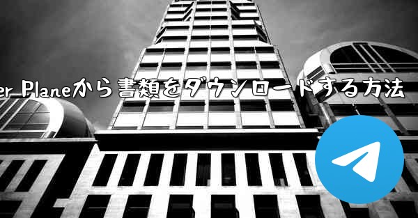Paper Planeから書類をダウンロードする方法