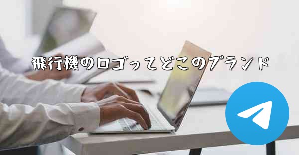 飛行機のロゴってどこのブランド