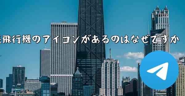 携帯電話の上に紙飛行機のアイコンがあるのはなぜですか