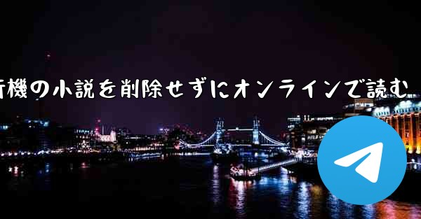 紙飛行機の小説を削除せずにオンラインで読む