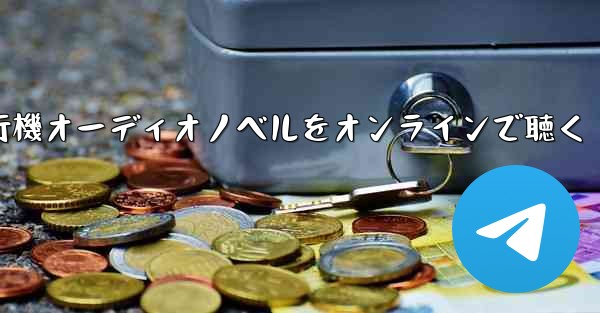 紙飛行機オーディオノベルをオンラインで聴く