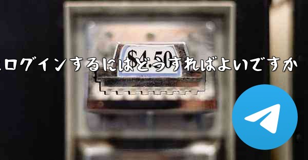 以前の携帯電話番号を使用していない場合Paper Plane にログインするにはどうすればよいですか
