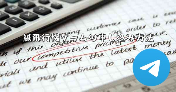 紙飛行機ゲームの申し込み方法