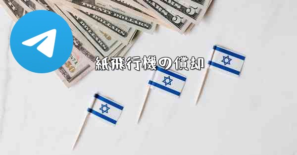 紙飛行機の償却