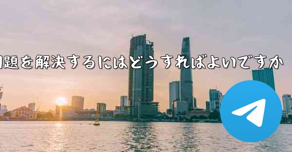 紙飛行機がメッセージを受信できない問題を解決するにはどうすればよいですか