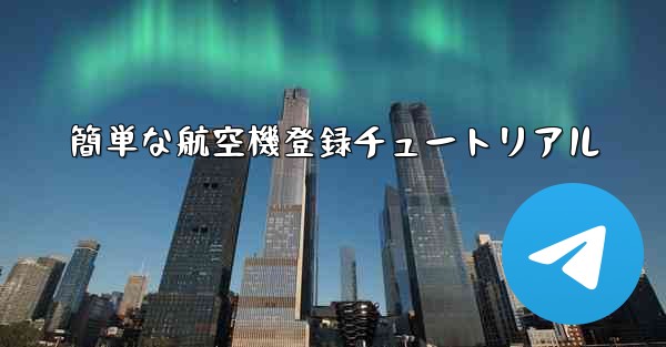 簡単な航空機登録チュートリアル