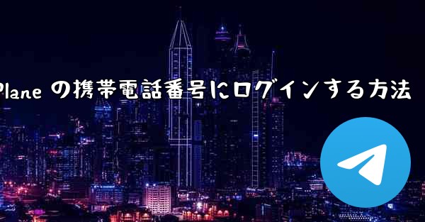 米国で Paper Plane の携帯電話番号にログインする方法