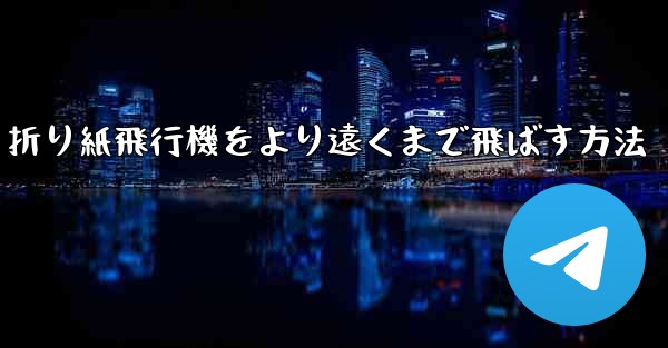 折り紙飛行機をより遠くまで飛ばす方法
