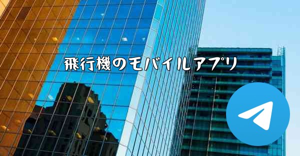 飛行機のモバイルアプリ