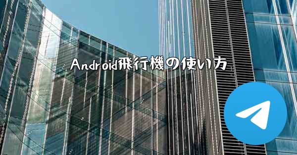 Android飛行機の使い方