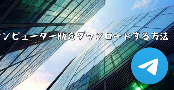 Airplaneのコンピューター版をダウンロードする方法