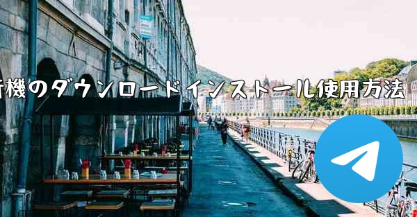 紙飛行機のダウンロードインストール使用方法