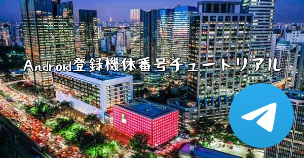 Android登録機体番号チュートリアル