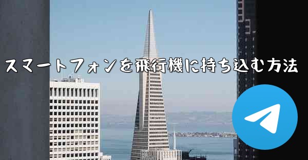 Android スマートフォンを飛行機に持ち込む方法