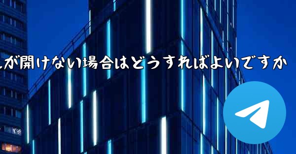 紙飛行機から落ちたファイルが開けない場合はどうすればよいですか
