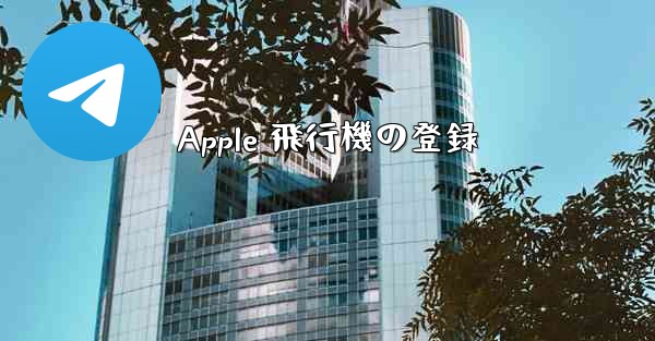 Apple 飛行機の登録