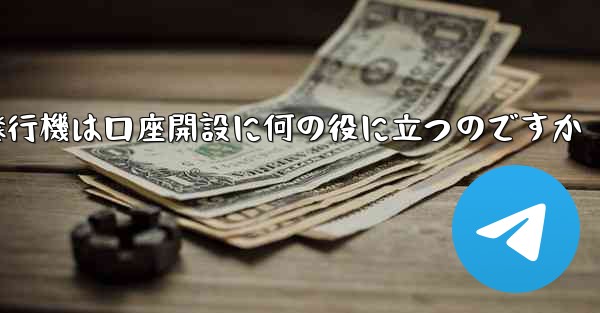 紙飛行機は口座開設に何の役に立つのですか