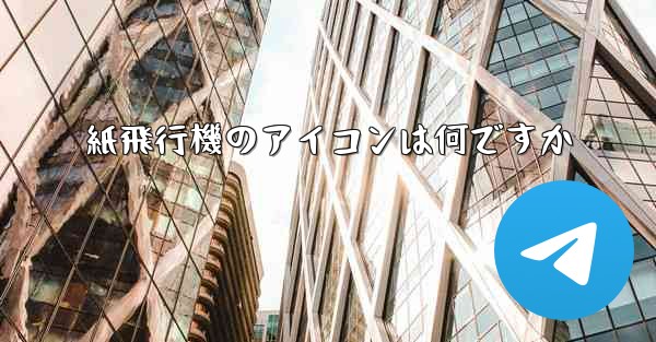 紙飛行機のアイコンは何ですか