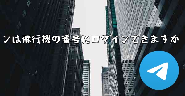 Android スマートフォンは飛行機の番号にログインできますか