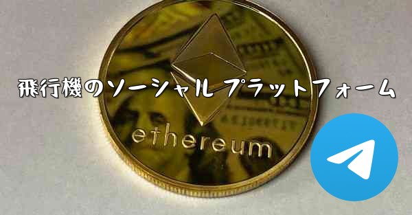 飛行機のソーシャル プラットフォーム