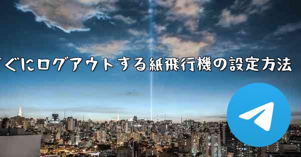 すぐにログアウトする紙飛行機の設定方法