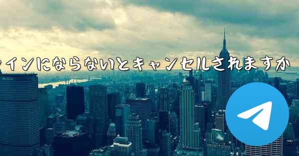 紙飛行機は長期間オンラインにならないとキャンセルされますか