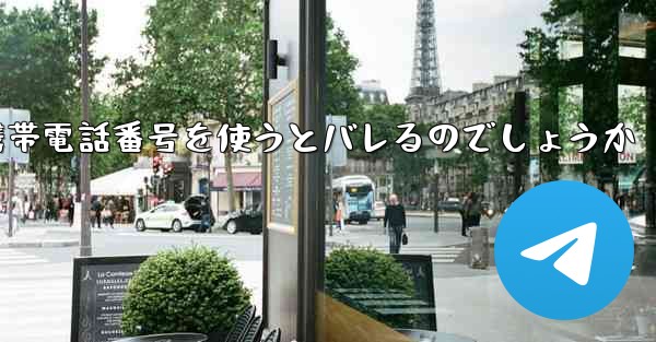 Paper Planeは海外の携帯電話番号を使うとバレるのでしょうか