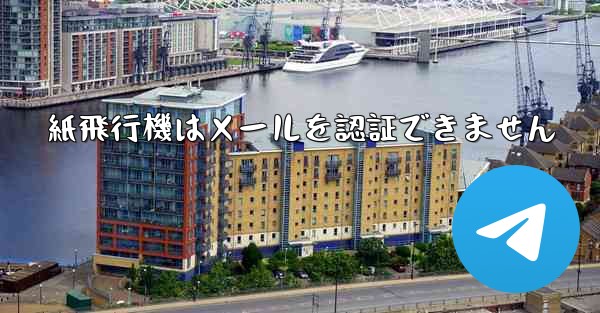 紙飛行機はメールを認証できません