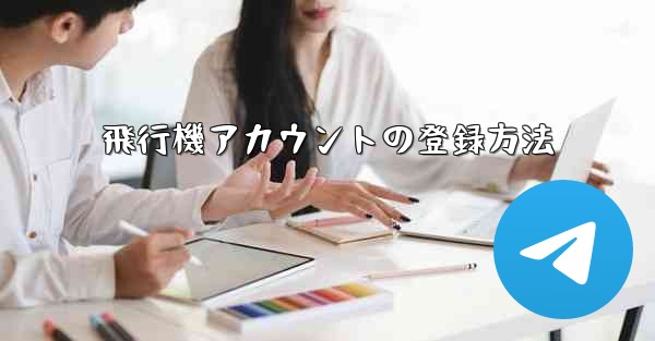 飛行機アカウントの登録方法