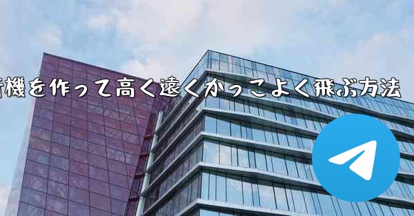 折り紙で飛行機を作って高く遠くかっこよく飛ぶ方法