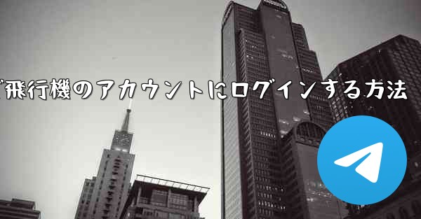 Android スマートフォンで飛行機のアカウントにログインする方法