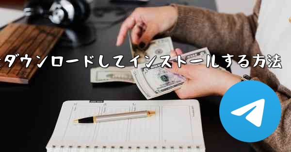 Android スマートフォン用 Airplane をダウンロードしてインストールする方法