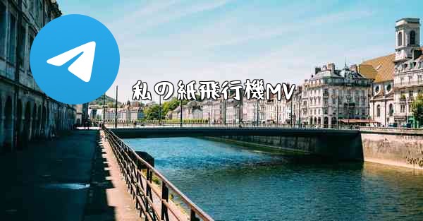 私の紙飛行機MV