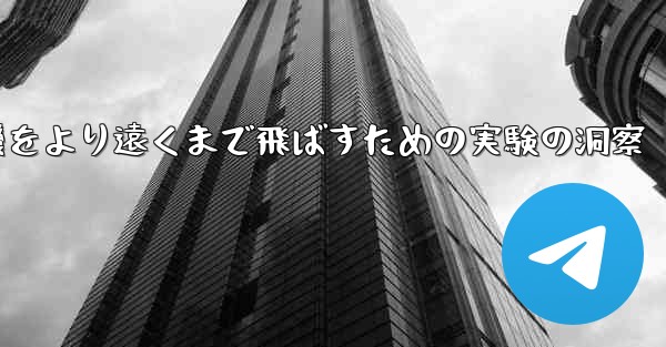 折り紙飛行機をより遠くまで飛ばすための実験の洞察