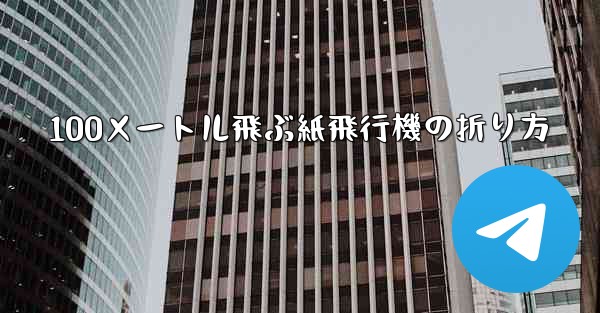 100メートル飛ぶ紙飛行機の折り方